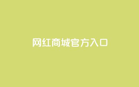 网红商城官方入口,网红自助下单商城 - qq空间点赞自助平台有哪些 qq主页赞充值  第1张