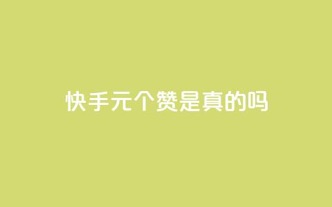 快手0.5元1000个赞是真的吗,一块钱500赞快手秒到账 - 卡盟24小时自助下单业务 QQ空间点赞秒赞下单平台  第1张