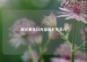现货黄金日内涨幅扩大至1%
