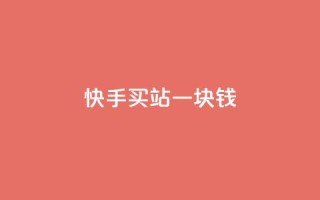 快手买站一块钱100,qq刷访客量网站一元一万 - 子潇网络工作室 - 快手100赞2元