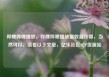 哔哩哔哩播放，哔哩哔哩播放量收益计算，当然可以，请看以下文章，亿乐社区SUP货源站