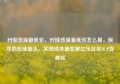 对接货源最低价，对接货源最低价怎么算，探寻供应链源头，实现成本最优解亿乐社区SUP货源站
