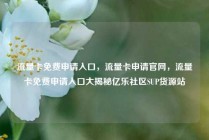 流量卡免费申请入口，流量卡申请官网，流量卡免费申请入口大揭秘亿乐社区SUP货源站