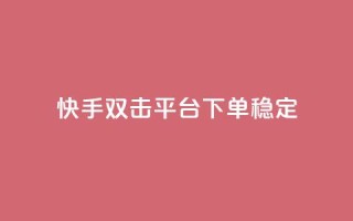 快手双击平台ks下单-稳定,1元1000赞自助下单网站 - 拼多多现金助力群免费群 - 拼多多商家为了20起诉我