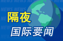 昨夜今晨国际财经热点一览_2025年5月20日_财经新闻