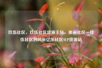 玖伍社区，玖伍社区货源主站，美丽社区—玖伍社区的风采亿乐社区SUP货源站