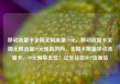 移动流量卡全国无限流量19元，移动流量卡全国无限流量19元是真的吗，全国不限量移动流量卡，19元畅享无忧！亿乐社区SUP货源站