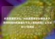 抖音直播放平台，抖音直播放平台抽成多少，如何利用抖音直播在平台上脱颖而出？亿乐社区SUP货源站