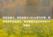 电信流量卡，电信流量卡19元200g官方办理，高效使用电信流量卡，享受便捷生活亿乐社区SUP货源站