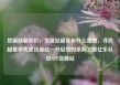 货源站超低价，货源站超低价什么意思，寻找超低价优质货源站—开启您的采购之旅亿乐社区SUP货源站