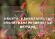 抖音点赞平台，抖音点赞的平台叫什么平台，如何在抖音平台上高效获取和管理粉丝？亿乐社区SUP货源站