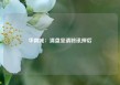 华南城：清盘呈请聆讯押后